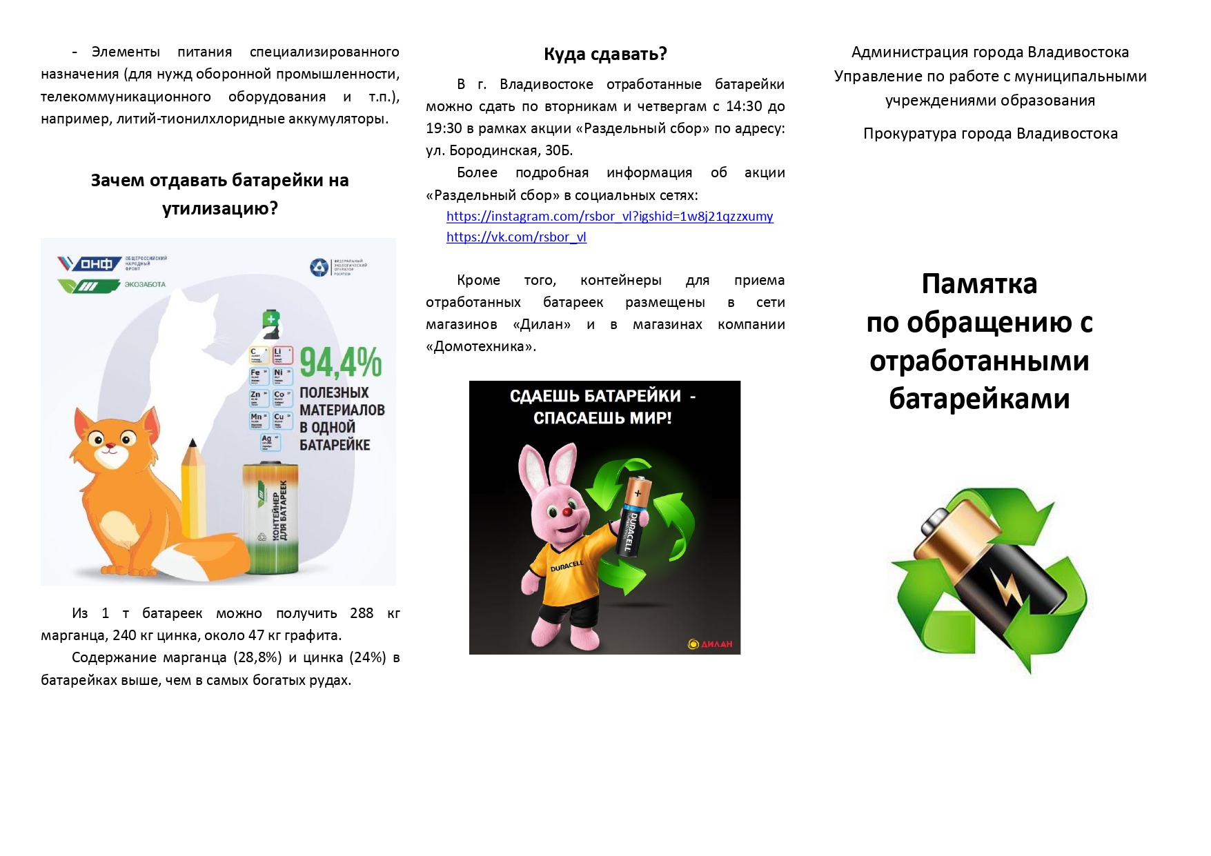 Памятка по обращению с отработанными батарейками! — «Дом культуры  «Владивосток»